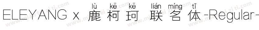 ELEYANG x 鹿柯珂 联名体-Regular字体转换